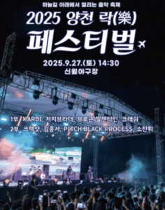 2025 양천 락(樂) 페스티벌