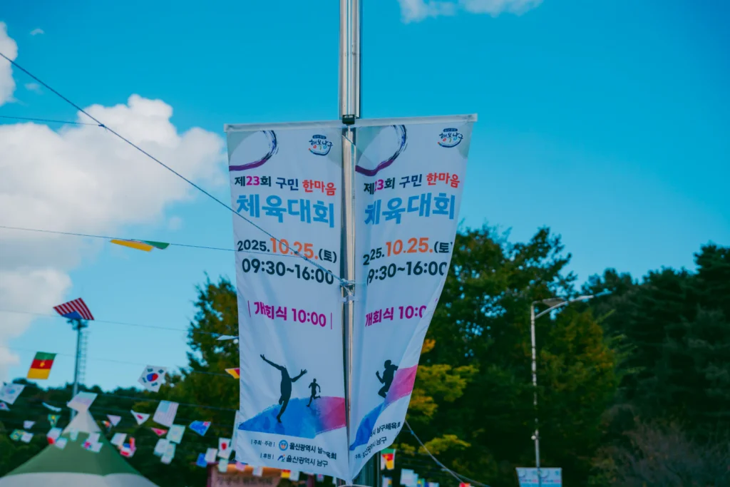 [울산 남구 행사] 제23회 구민 한마음 체육대회, 어릴 적 운동회를 떠올리게 한 하루