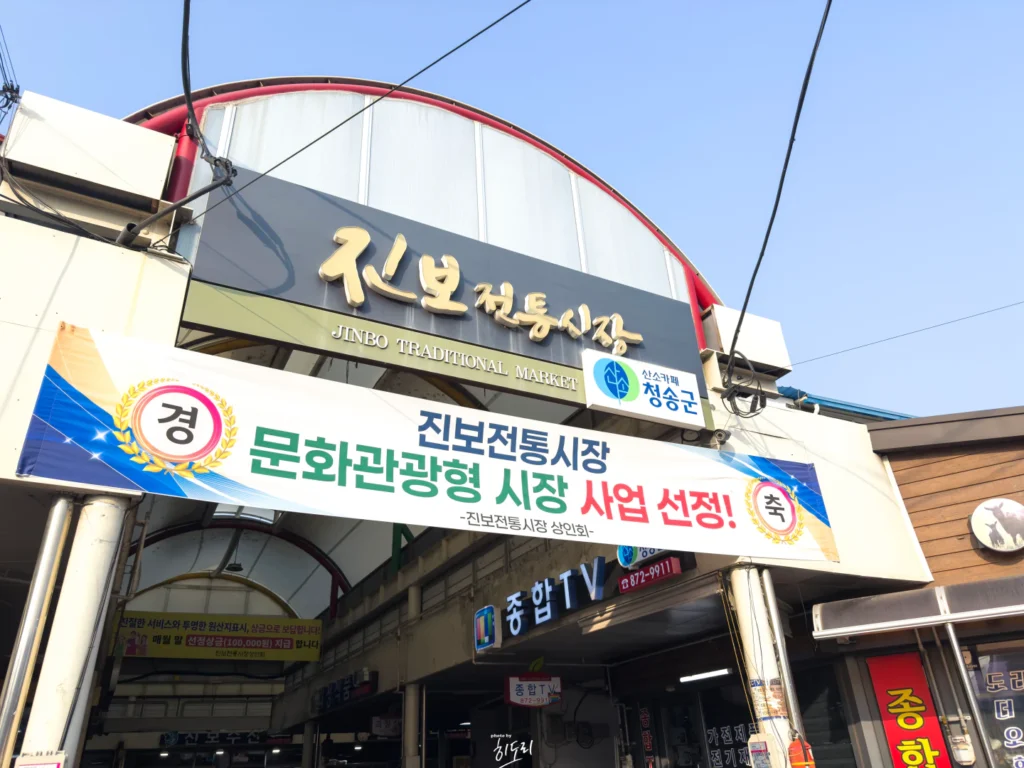 Jinbo Traditional Market, Cheongsong