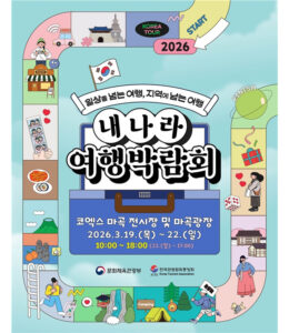2026 내 나라 여행박람회 총정리｜코엑스 마곡에서 열리는 국내 여행 축제