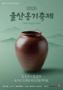 2026 울산옹기축제 달라진 프로그램 미리보기, 올해 더 재밌어졌다