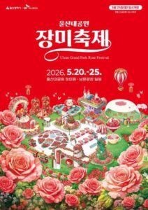 2026 울산대공원 장미축제 개화율부터 야간조명, 방문팁까지