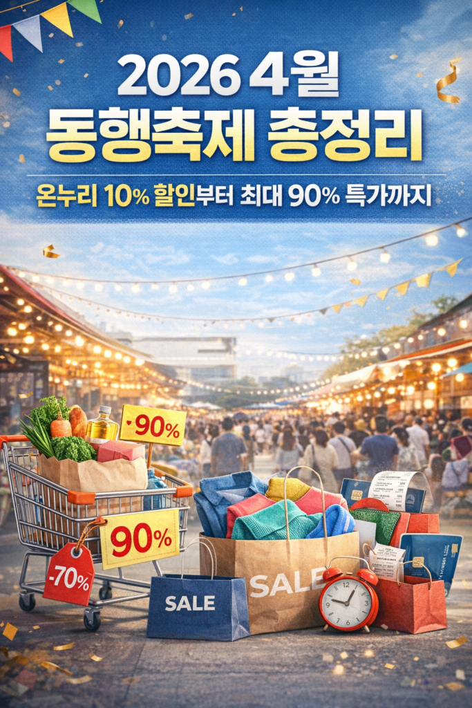 2026 4월 동행축제 총정리｜온누리 10% 할인부터 최대 90% 특가까지