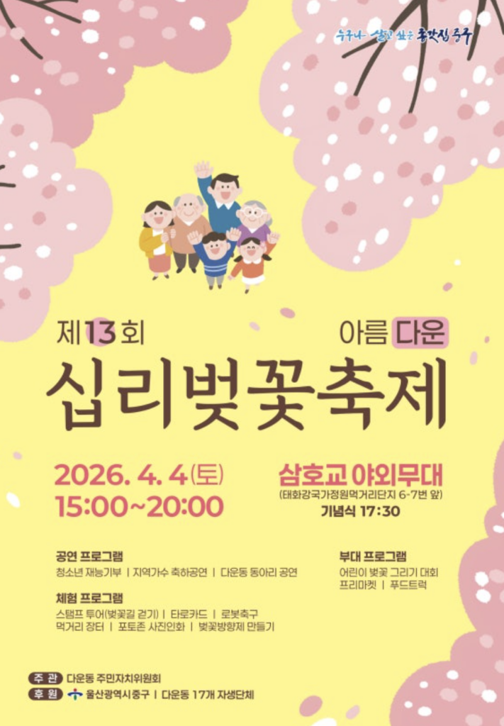 울산 벚꽃축제 추천 🌸 제13회 아름다운 십리 벚꽃축제 2026 총정리!