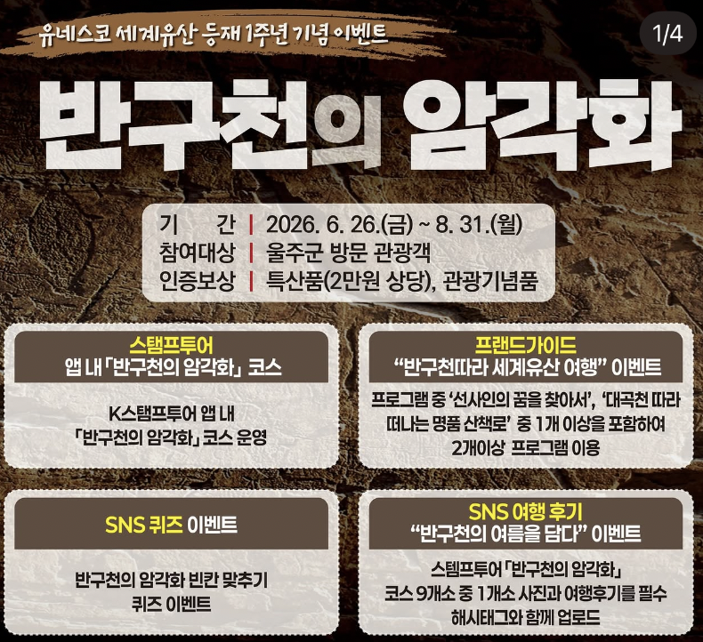 울주 반구천의 암각화 유네스코 세계유산 등재 1주년 기념 이벤트