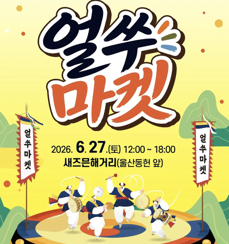 울산 중구 성남동 얼쑤마켓 | 전통문화 체험과 국악 공연이 한자리에