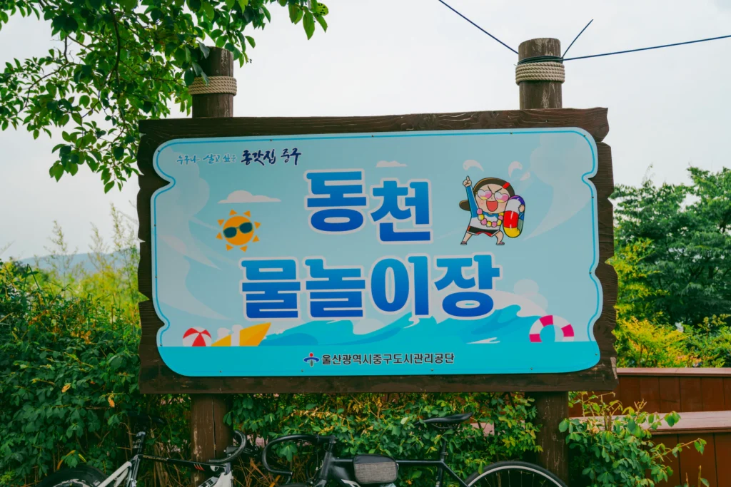 울산 여름 물놀이 추천 동천 야외물놀이장 다녀왔어요