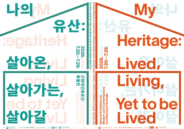 근현대건축유산 특별전 총정리 (부산 벡스코 7월 20일~29일 무료관람)