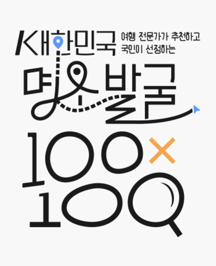 대한민국 명소 1만 개 발굴 프로젝트, 국민투표로 완성된다