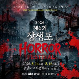2026 장생포 호러페스티벌 일정 총정리 | 사전예매 없이 현장에서 즐기세요 2026 장생포 호러페스티벌 일정 총정리 | 사전예매 없이 현장에서 즐기세요
