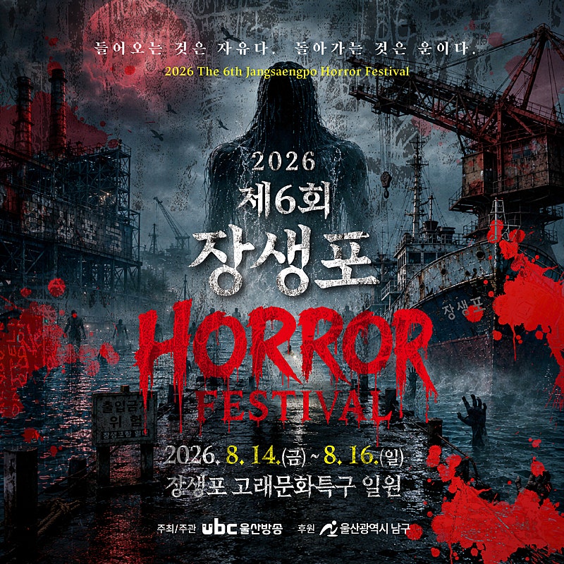 2026 장생포 호러페스티벌 일정 총정리 | 사전예매 없이 현장에서 즐기세요