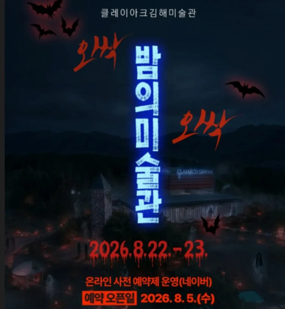 김해 가볼만한곳, 클레이아크 김해미술관 오싹오싹 밤의 미술관 정보