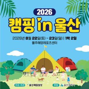 울주해양레포츠센터 캠핑 in 울산 | 8월 신청 서두르세요 울주해양레포츠센터 캠핑 in 울산 | 8월 신청 서두르세요