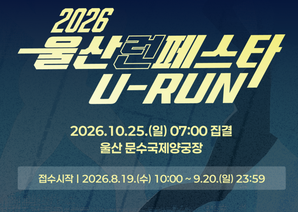 2026 울산 런페스타 U-RUN 총정리, 접수부터 코스까지 한번에