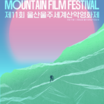 제11회_울산울주세계산악영화제_포스터_(RGB-화면)