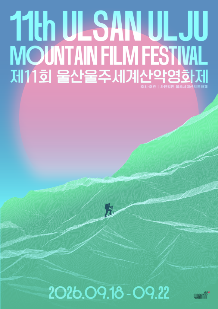 2026 울주산악영화제 UMFF 라인업 총정리, 신불산 자연 속 가을 축제