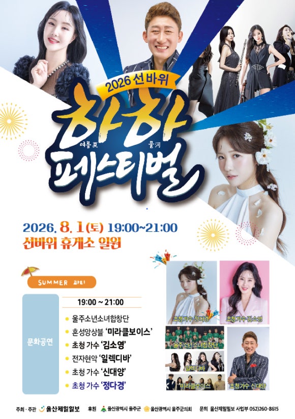 울산 8월 축제 추천 | 선바위 하하페스티벌 출연진 총정리