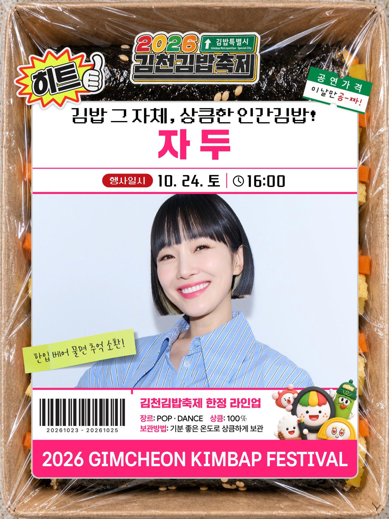 2026 김천김밥축제 라인업 공개, 박영진·자두·바비킴·치즈 출연 일정