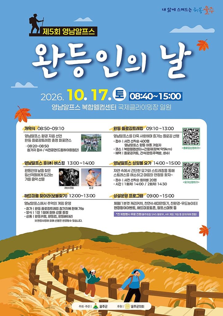 제5회 영남알프스 완등인의 날 2026 | 간월재 플로깅트레킹·산요가 참가 신청 방법 총정리