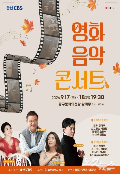 중구문화의전당 야외 영화음악 콘서트, 강석우가 들려주는 명곡 이야기