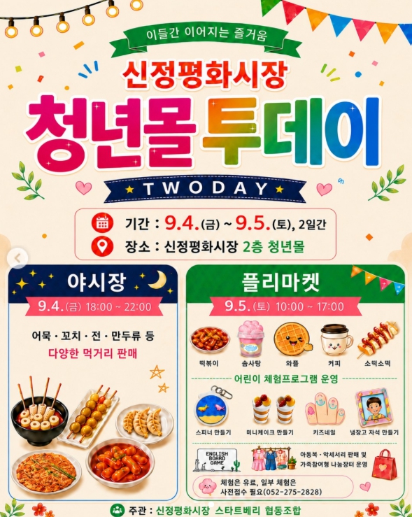 신정평화시장 청년몰 투데이, 이번 주말 야시장과 플리마켓