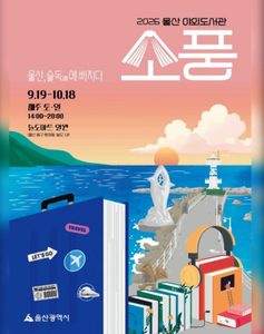 울산 슬도 야외도서관 소풍, 바다 보며 책 읽는 가을 나들이 울산 슬도 야외도서관 소풍, 바다 보며 책 읽는 가을 나들이