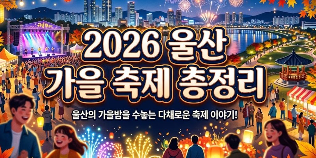 2026 울산 가을 축제 총정리, 9월부터 11월까지 놓치지 마세요