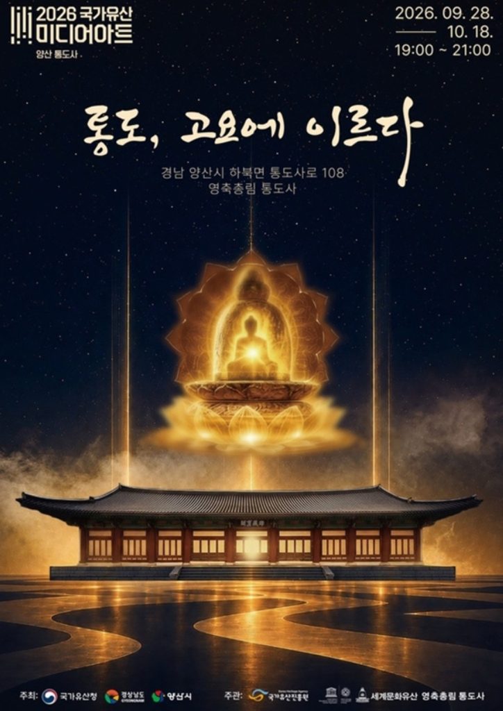 양산 통도사 야간 미디어아트, 9월 28일부터 한 달간 개최