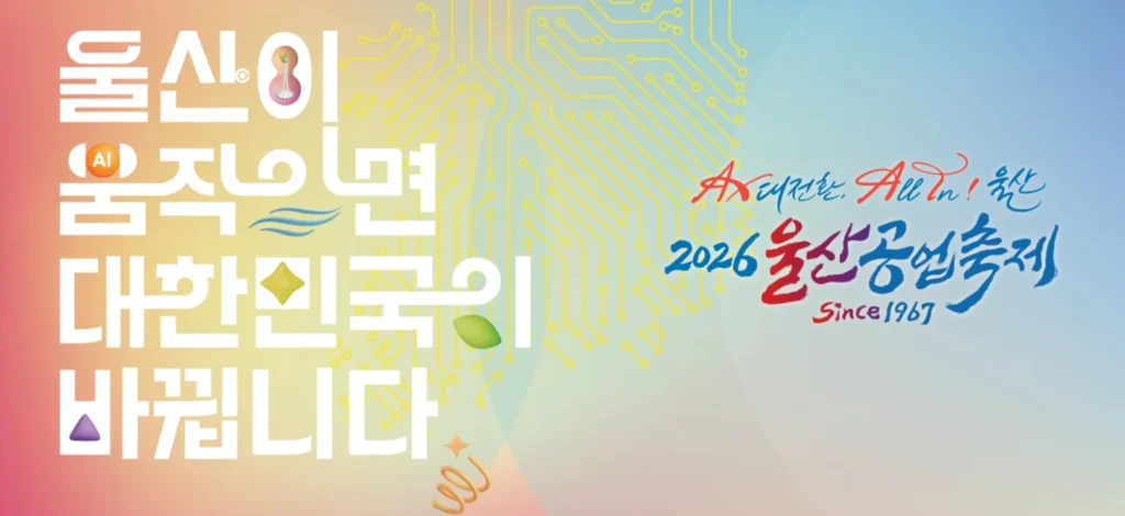 2026 울산공업축제 총정리, 드론쇼부터 AI체험까지
