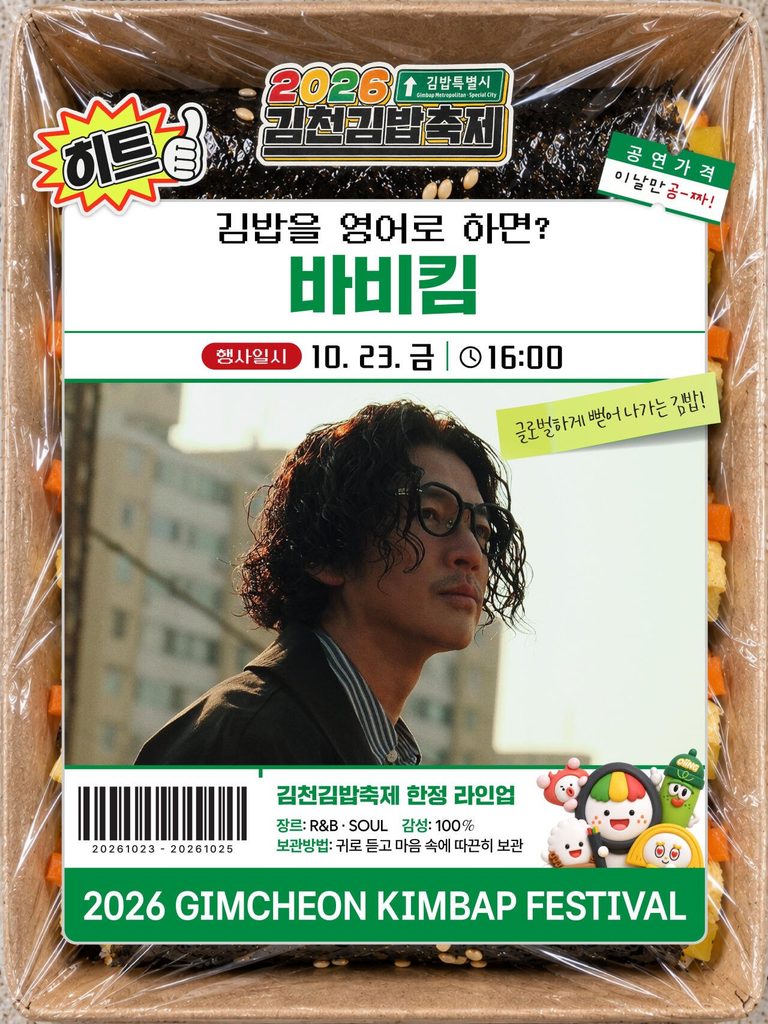 2026 김천김밥축제 라인업 공개, 박영진·자두·바비킴·치즈 출연 일정