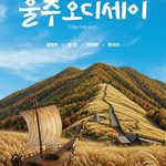 울주오디세이 2026 일정·출연진·가는 길 총정리 (신불산 간월재) 392708_201329_5440