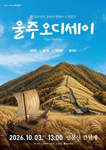 울주오디세이 2026 일정·출연진·가는 길 총정리 (신불산 간월재)