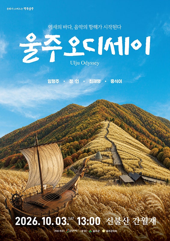 울주오디세이 2026 일정·출연진·가는 길 총정리 (신불산 간월재)