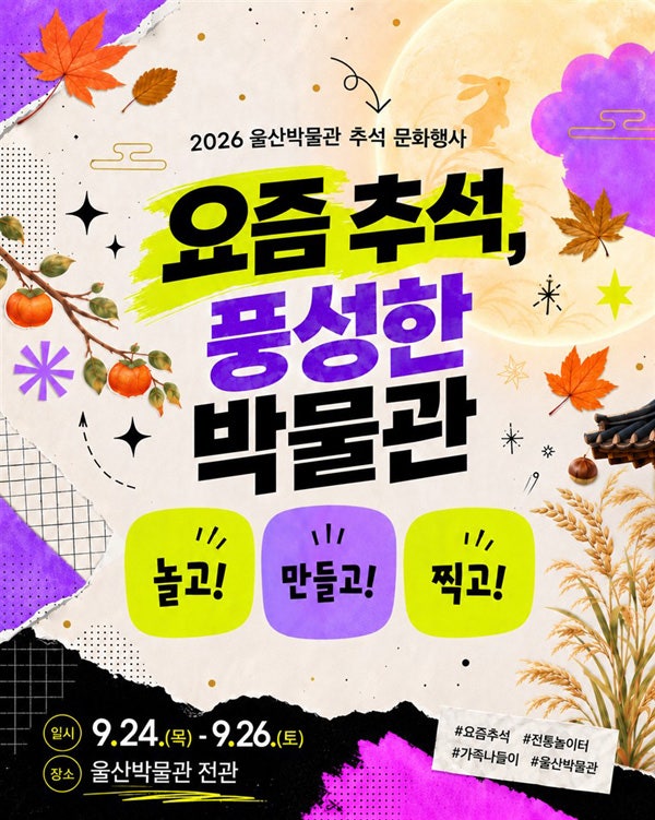 2026 추석 연휴 울산박물관·울산대곡박물관 행사, 민속놀이부터 체험 프로그램까지