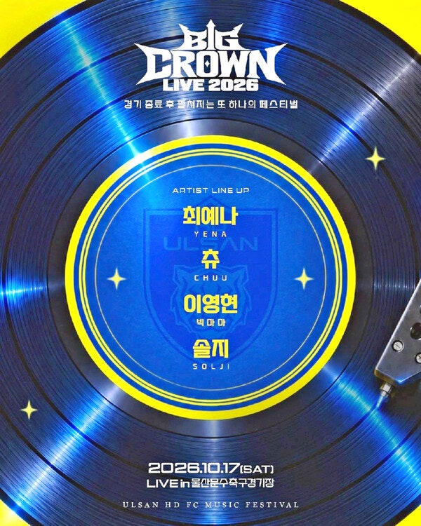 울산 HD 빅크라운 라이브 2026 일정·출연진·예매 방법, 울산 HD 홈경기 후 뮤직 페스티벌