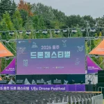 2026 울주 드론페스티벌 후기, 작천정 체험부터 채연·이지훈·슬리피 공연, 1300대 드론쇼까지 HWI00009 복사