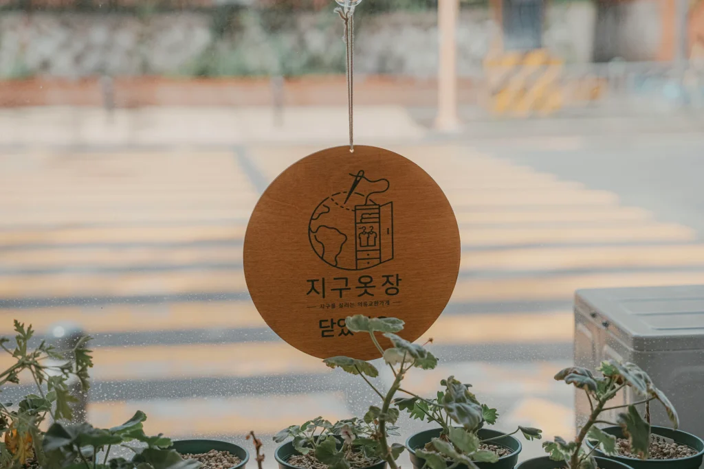 울산 지구옷장 다녀왔어요, 안 입는 옷 바꿔 입는 의류교환가게와 업사이클 공방