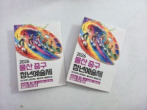 2026 울산 중구 청년예술제 후기, 젊음의거리 경연대회부터 플리마켓·AI 체험까지