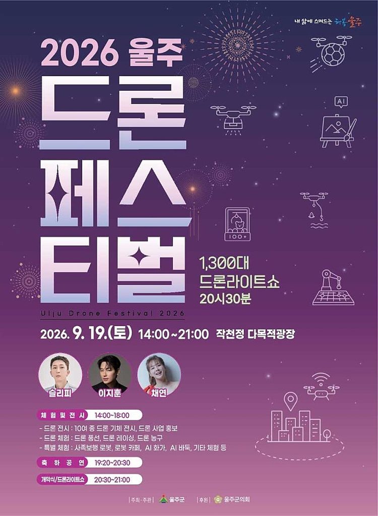 2026 울주 드론페스티벌, 채연·이지훈·슬리피 출연 총정리