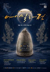 제14회 신라소리축제 에밀레전 일정·프로그램 총정리 (첨성대 잔디광장)