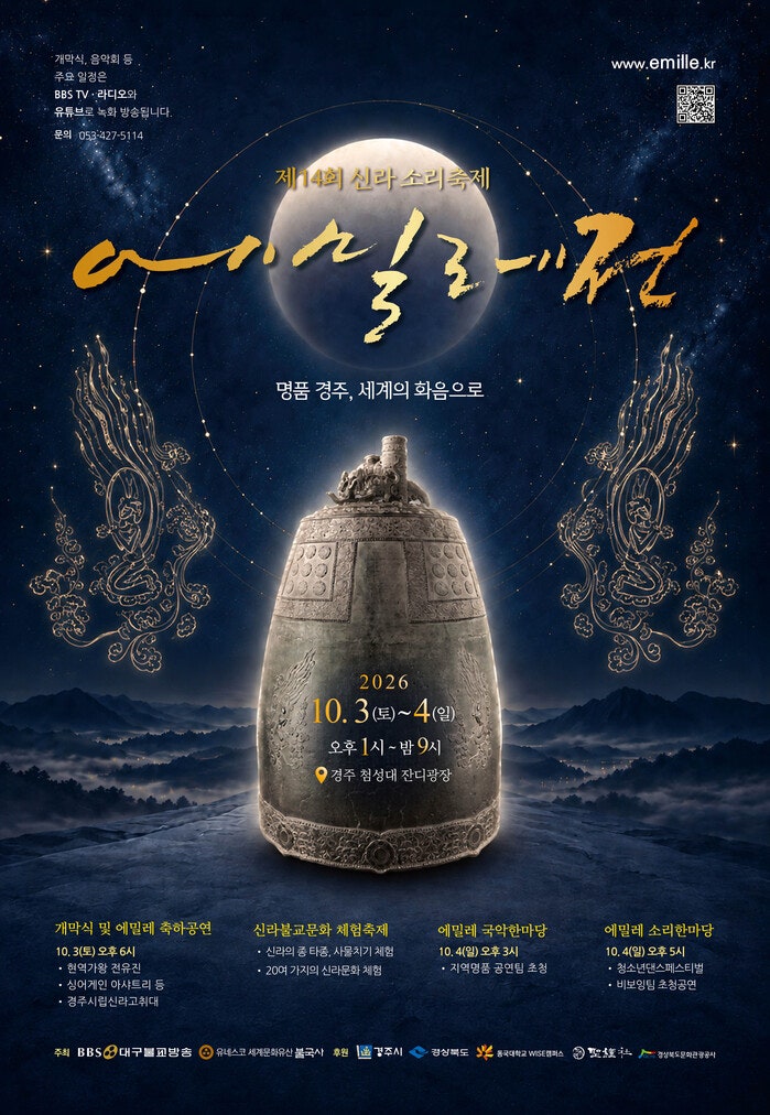 제14회 신라소리축제 에밀레전 일정·프로그램 총정리 (첨성대 잔디광장)