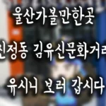 울산가볼만한곳 신정동 김유신문화거리 유시니 보러 갑시다 1.webp
