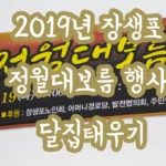 2019년 장생포 정월대보름 행사 달집태우기