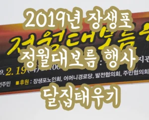 2019년 장생포 정월대보름 행사 달집태우기