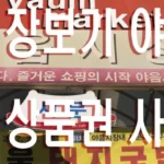 설맞이 합동 장보기 울산 전통시장 야음시장 상인들을 위한 멋진 정책 온누리 상품권 사용 1.webp