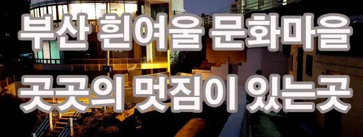부산 흰여울 문화마을 곳곳의 멋짐이 묻어나오는곳 부산여행추천 1.webp