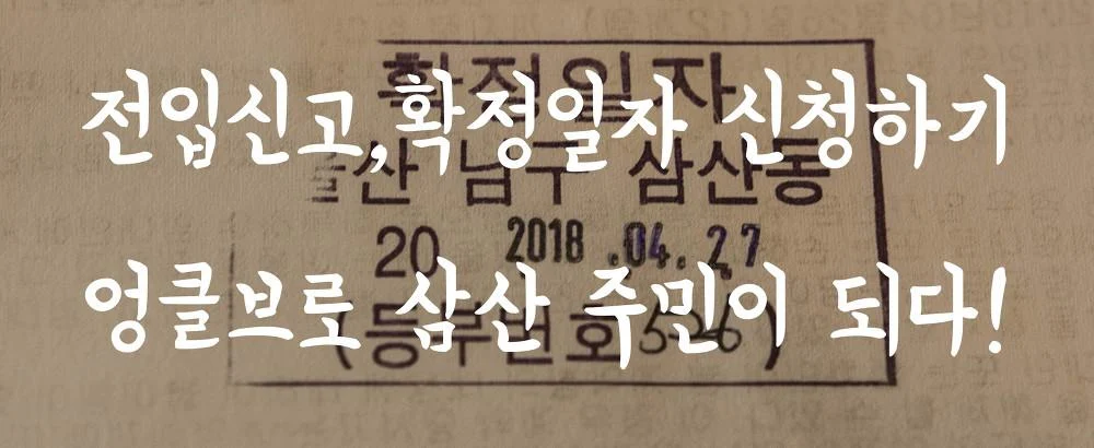 전입신고,확정일자 신청하기 이사하기 엉클브로 삼산 주민이 되다! 건출물대장,부동산계약서,부동산공제증서확인 1.webp