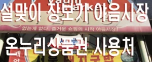 설맞이 합동 장보기 울산 전통시장 야음시장 상인들을 위한 멋진 정책 온누리 상품권 사용