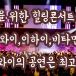 2018 수험생 힐링콘서트 울산 KBS홀 - 오마이걸·비와이·이하이 공연 후기 2018 수험생을 위한 힐링콘서트 울산 KBS홀 – 오마이걸,비와이,이하이,비타민엔젤,아스틴 비와이의 공연은 최고였다