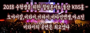 2018 수험생 힐링콘서트 울산 KBS홀 – 오마이걸·비와이·이하이 공연 후기